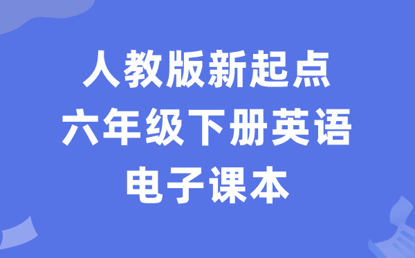 人教版新起點六年級下冊英語電子課本教材（PDF電子版）