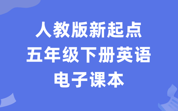 人教版新起點五年級下冊英語電子課本教材（PDF電子版）