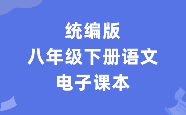 人教統編版八年級下冊語文電子課本教材（PDF電子版）
