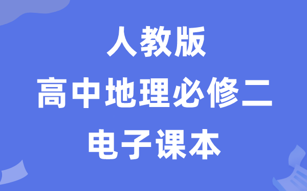 人教版高中地理必修二電子課本教材（PDF電子版）