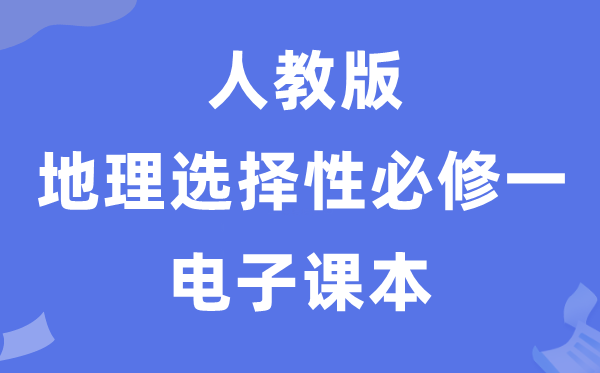 人教版高中地理選擇性必修一電子課本教材（PDF電子版）