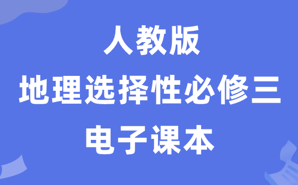 人教版高中地理選擇性必修三電子課本教材（PDF電子版）