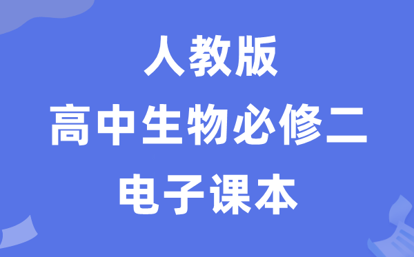 人教版高中生物必修二《遺傳與進化》電子課本教材（PDF電子版）