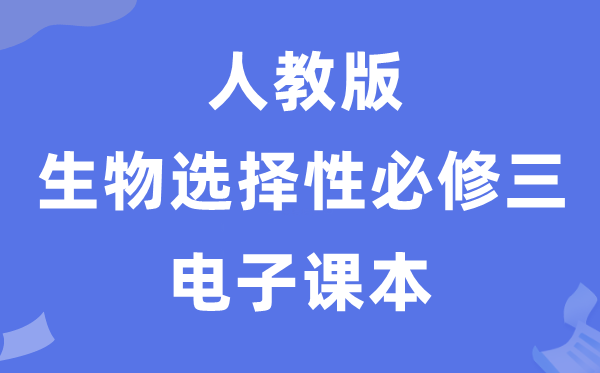 人教版高中生物選擇性必修三《生物技術(shù)與工程》電子課本教材（PDF電子版）