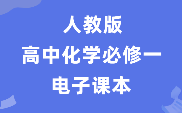 人教版高中化學必修一電子課本教材（PDF電子版）