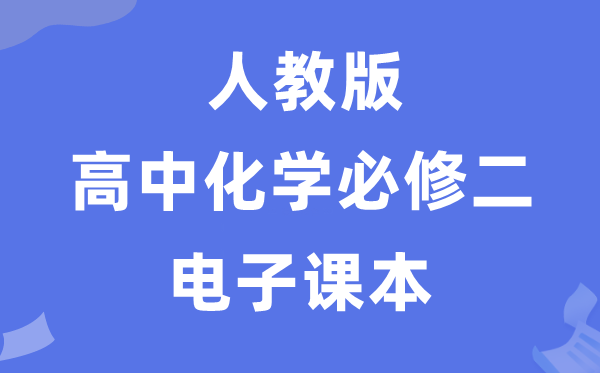 人教版高中化學必修二電子課本教材（PDF電子版）