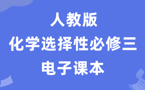 人教版高中化學選擇性必修三電子課本教材（PDF電子版）