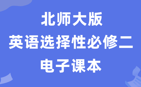 北師大版高中英語(yǔ)選擇性必修二電子課本教材（PDF電子版）