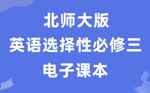 北師大版高中英語選擇性必修三電子課本教材（PDF電子版）