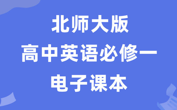 北師大版高中英語必修一電子課本教材（PDF電子版）