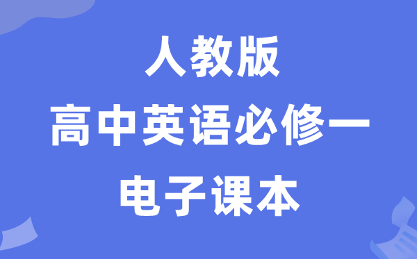 人教版高中英語(yǔ)必修一電子課本教材（PDF電子版）