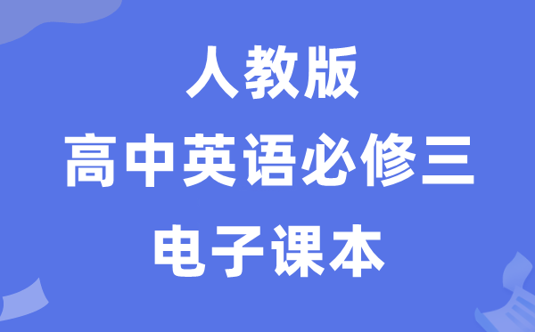 人教版高中英語(yǔ)必修三電子課本教材（PDF電子版）