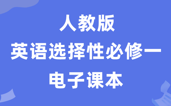 人教版高中英語選擇性必修一電子課本教材（PDF電子版）