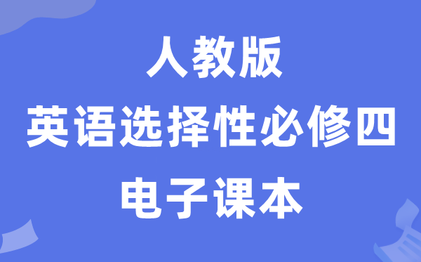 人教版高中英語選擇性必修四電子課本教材（PDF電子版）