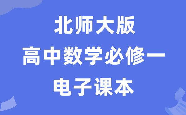 北師大版高中數學必修一電子課本教材（PDF電子版）