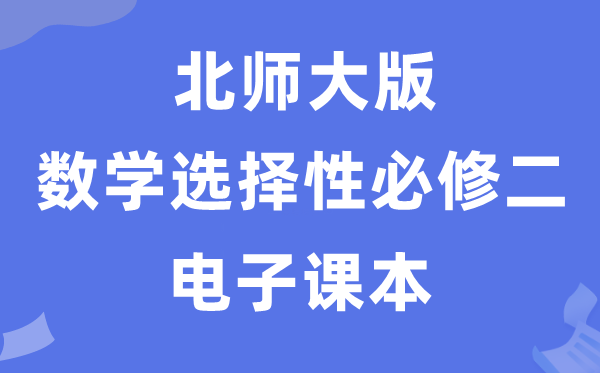 北師大版高中數(shù)學選擇性必修二電子課本教材（PDF電子版）