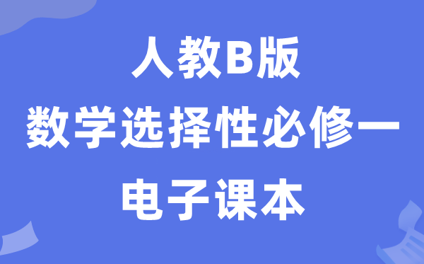 人教B版高中數學選擇性必修一電子課本教材（PDF電子版）