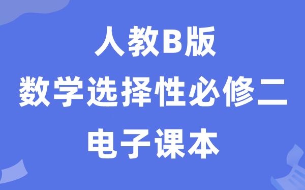 人教B版高中數學選擇性必修二電子課本教材（PDF電子版）