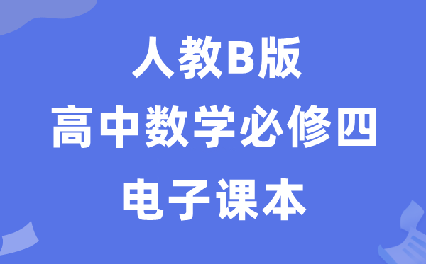 人教B版高中數(shù)學(xué)必修四電子課本教材（PDF電子版）