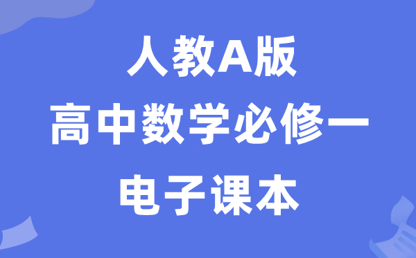 人教A版高中數學必修一電子課本教材（PDF電子版）