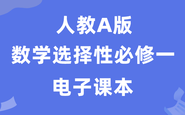 人教A版高中數(shù)學選擇性必修一電子課本教材（PDF電子版）