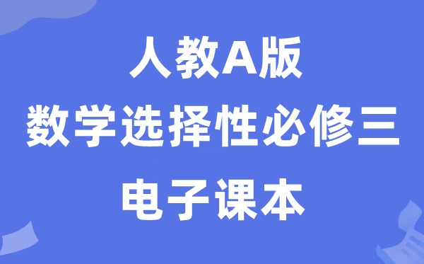 人教A版高中數(shù)學選擇性必修三電子課本教材（PDF電子版）
