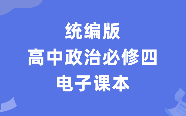 人教統編版高中政治必修四電子課本教材（PDF電子版）