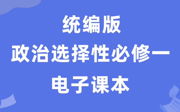 人教統編版高中政治選擇性必修一電子課本教材（PDF電子版）