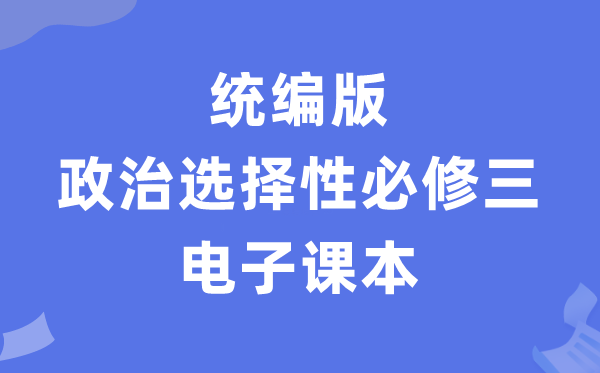人教統編版高中政治選擇性必修三電子課本教材（PDF電子版）