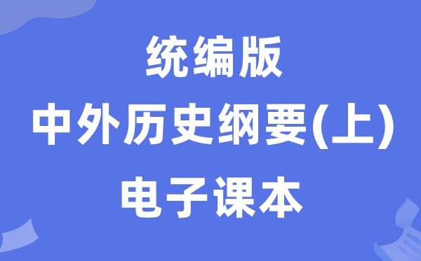 人教統(tǒng)編版中外歷史綱要上冊(cè)電子課本教材（PDF電子版）