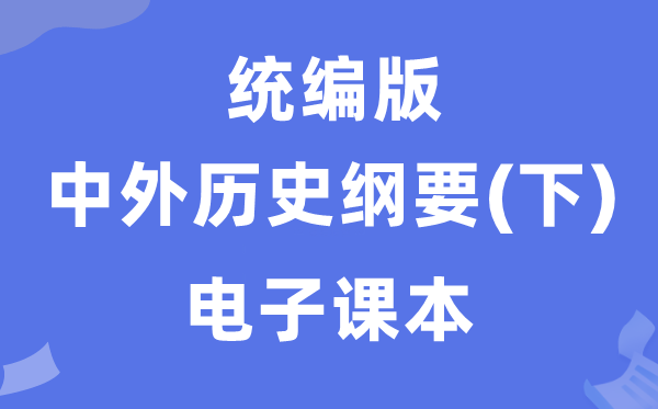 人教統編版中外歷史綱要下冊電子課本教材（PDF電子版）