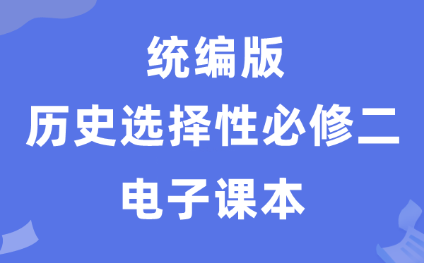 人教統編版高中歷史選擇性必修二電子課本教材（PDF電子版）