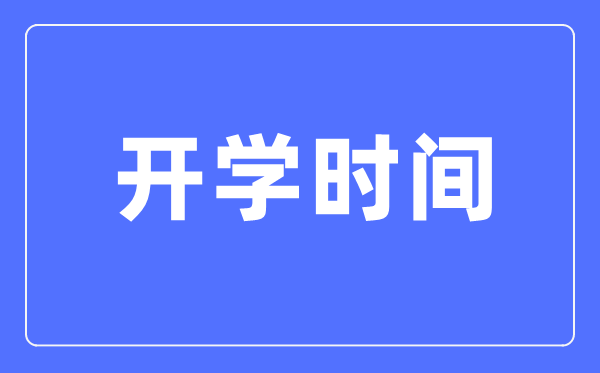 2021天津春季開(kāi)學(xué)時(shí)間,天津中小學(xué)開(kāi)學(xué)時(shí)間2021
