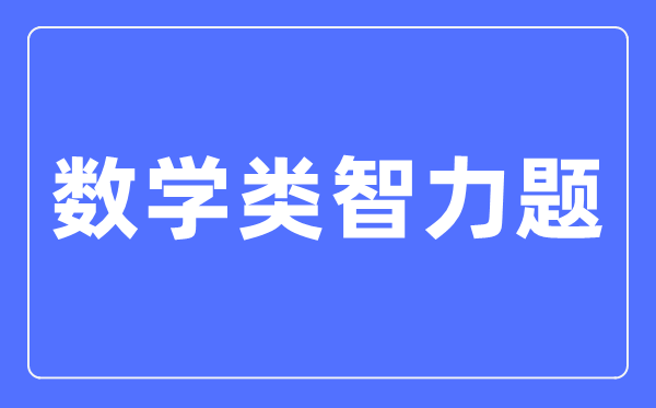 數(shù)學(xué)類智力題大全