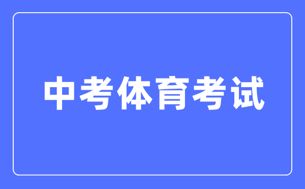 中考體育考試注意事項(xiàng),體育中考考試應(yīng)試技巧