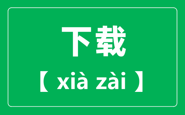 下載怎么讀,拼音是什么,下載讀音是幾聲