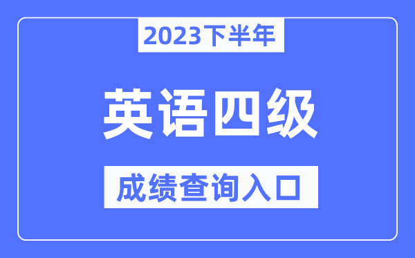 2023年大學(xué)英語四級成績查詢官網(wǎng)入口,四六級成績查詢系統(tǒng)入口
