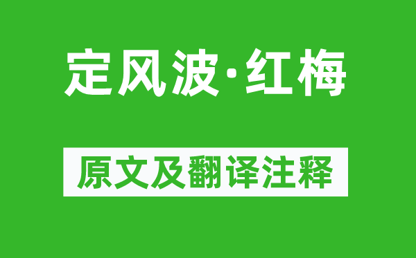 蘇軾《定風波·紅梅》原文及翻譯注釋,詩意解釋