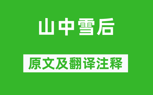 鄭燮《山中雪后》原文及翻譯注釋,詩(shī)意解釋