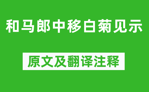 李商隱《和馬郎中移白菊見示》原文及翻譯注釋,詩(shī)意解釋