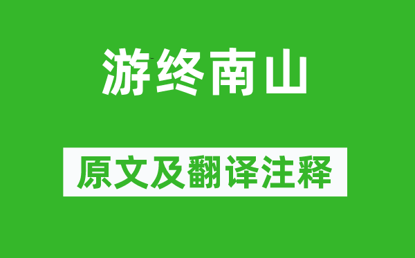 孟郊《游終南山》原文及翻譯注釋,詩意解釋