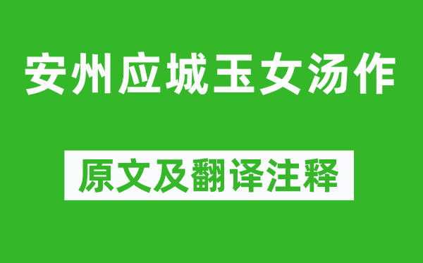 李白《安州應城玉女湯作》原文及翻譯注釋,詩意解釋