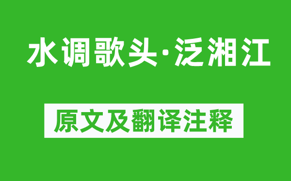 張孝祥《水調歌頭·泛湘江》原文及翻譯注釋,詩意解釋