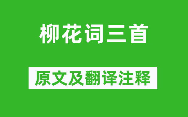 劉禹錫《柳花詞三首》原文及翻譯注釋,詩(shī)意解釋