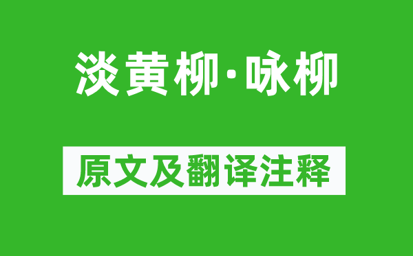 納蘭性德《淡黃柳·詠柳》原文及翻譯注釋,詩(shī)意解釋
