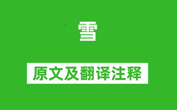 尤袤《雪》原文及翻譯注釋,詩(shī)意解釋