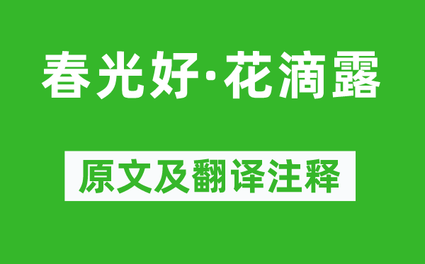 歐陽(yáng)炯《春光好·花滴露》原文及翻譯注釋,詩(shī)意解釋