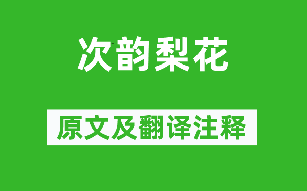 黃庭堅(jiān)《次韻梨花》原文及翻譯注釋,詩(shī)意解釋