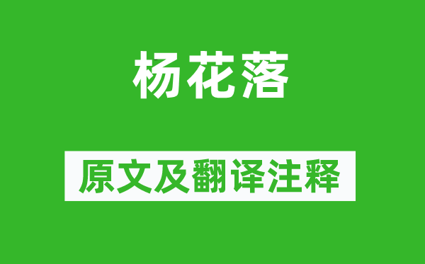 楊巨源《楊花落》原文及翻譯注釋,詩意解釋