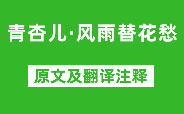 趙秉文《青杏兒·風雨替花愁》原文及翻譯注釋,詩意解釋
